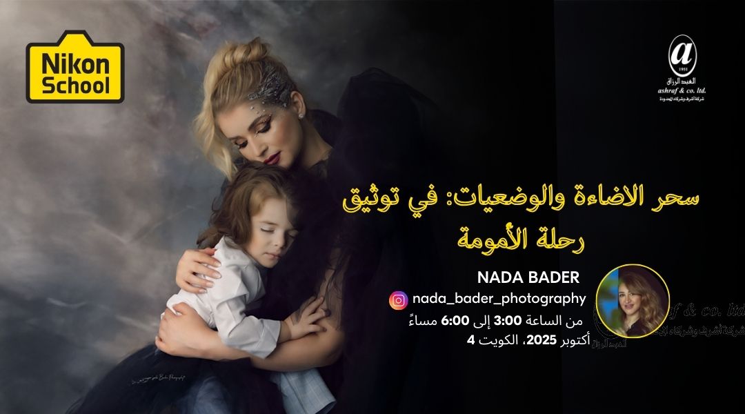سحر الاضاءة والوضعيات: في توثيق رحلة الأمومة