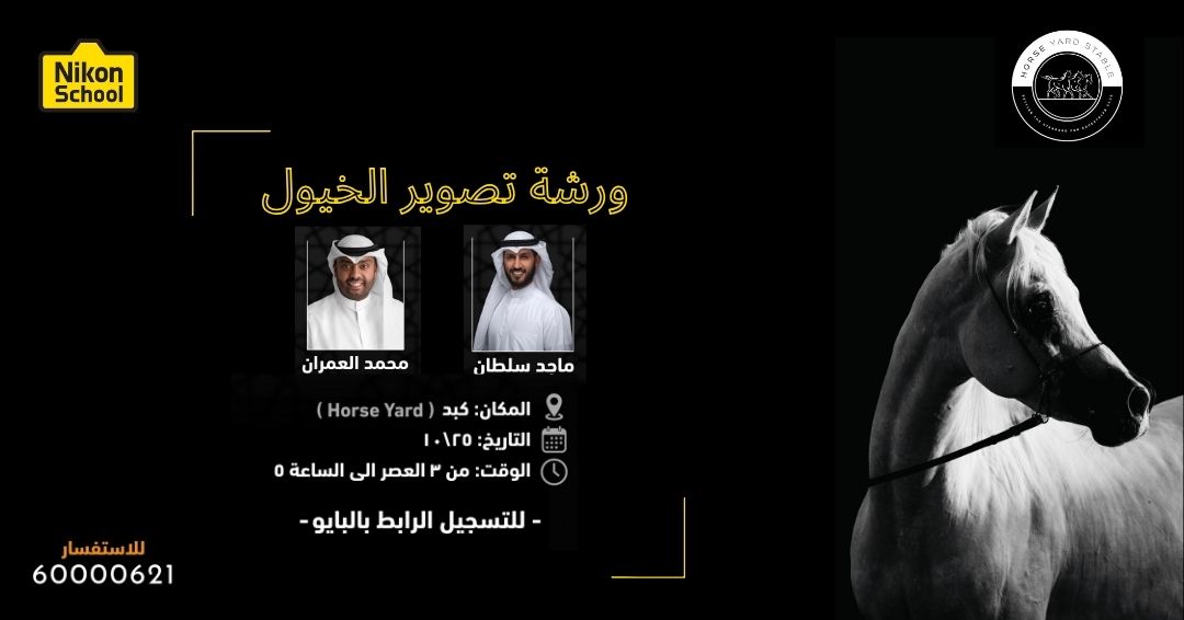 ورشة تصوير الخيول